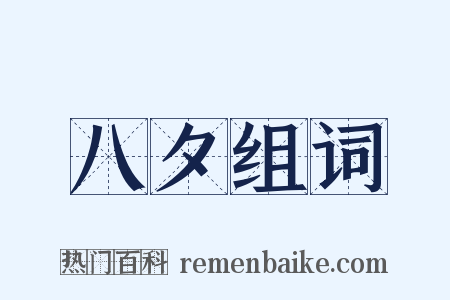 八夕组词是什么意思的图片